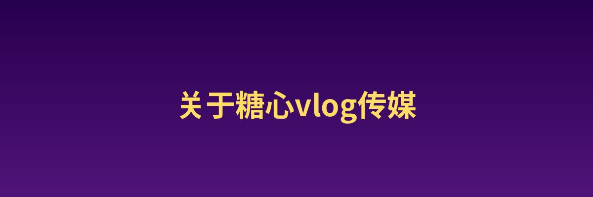 小小绘影视传媒公司