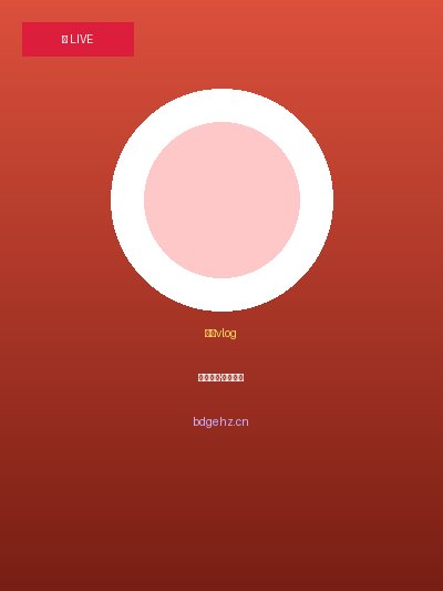 小小绘 情感视频视频直播