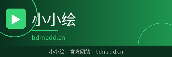 小小绘