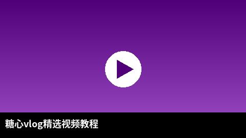 小小绘精选视频教程：短视频剪辑技巧全解析