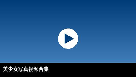 美少女写真视频合集 | 小小绘高清视频出品