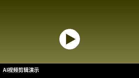 AI视频剪辑教程演示 | 小小绘 AI赋能