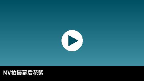 MV拍摄幕后花絮视频 | 小小绘传媒出品