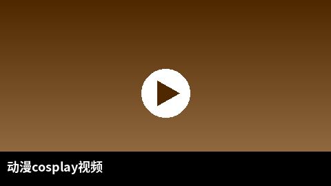 动漫cosplay视频合集 | 小小绘二次元